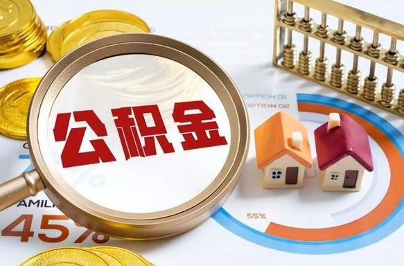 三亚封存的公积金怎么取出来（封存的公积金咋么取）